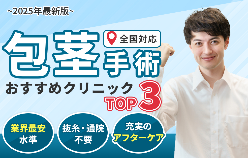 包茎クリニック人気ランキング