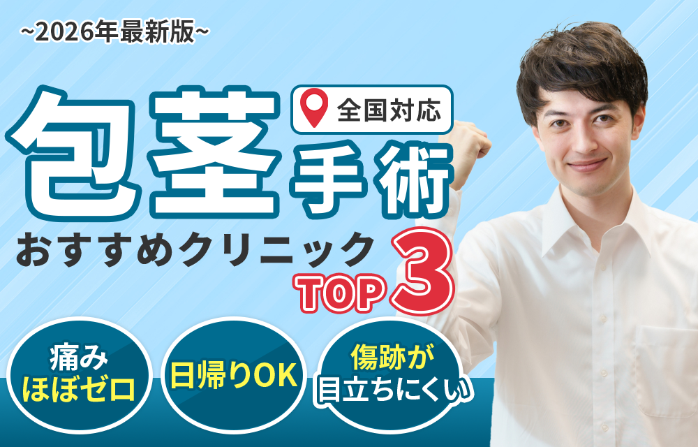 包茎クリニック人気ランキング