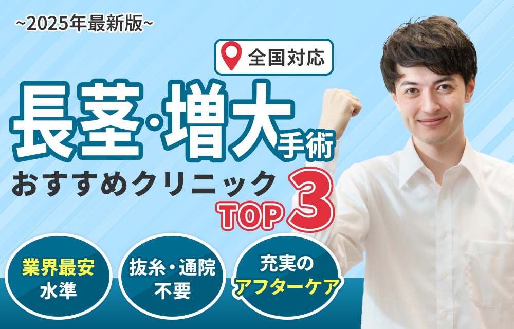 包茎クリニック人気ランキング