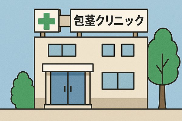 包茎クリニックの選び方は？